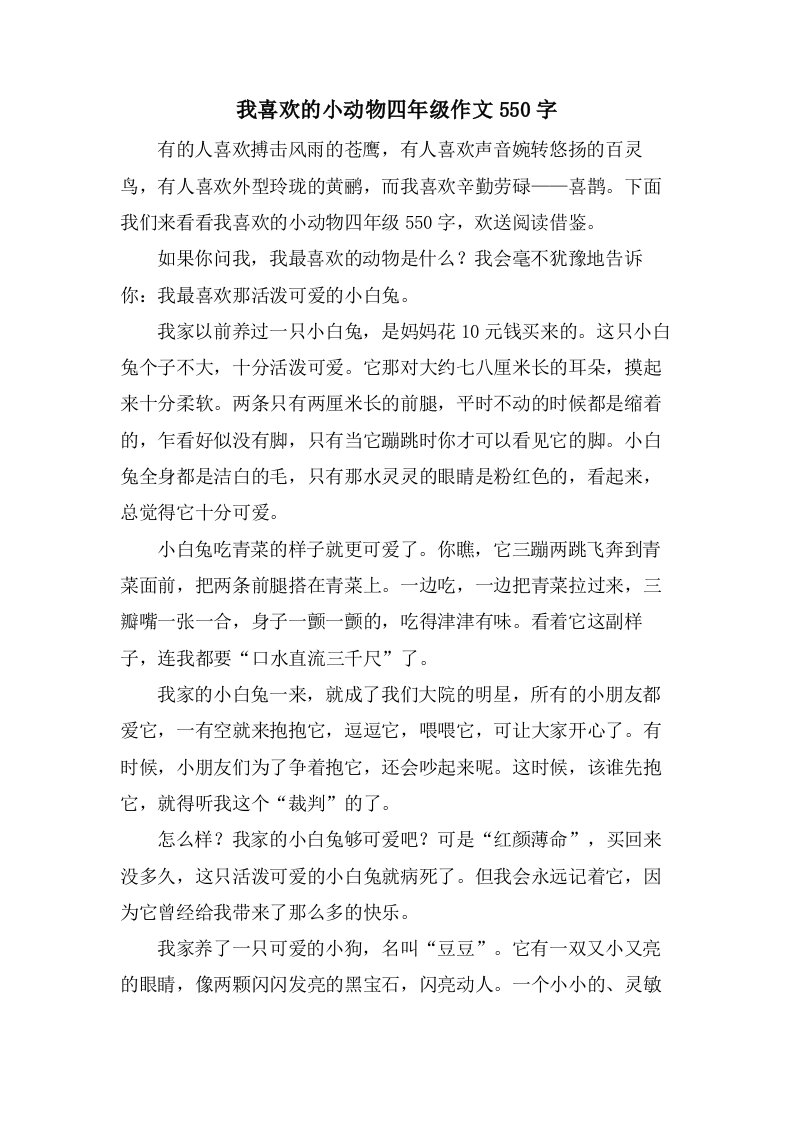 我喜欢的小动物四年级作文550字