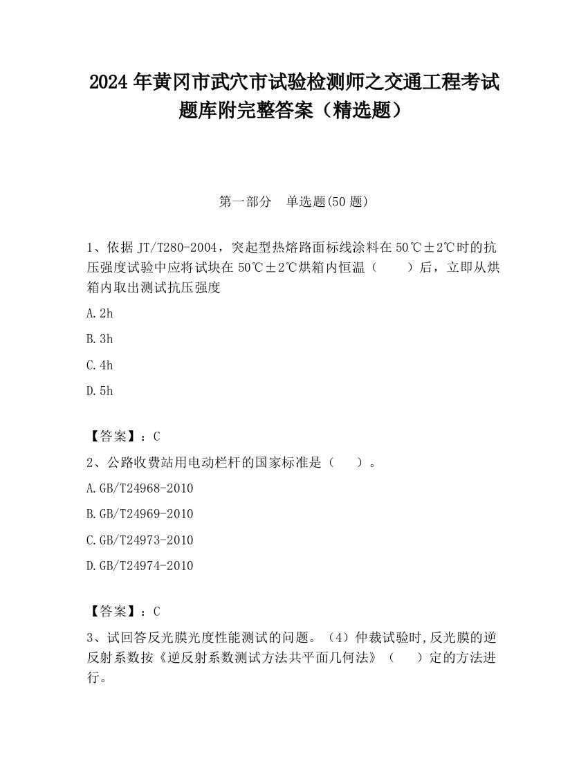 2024年黄冈市武穴市试验检测师之交通工程考试题库附完整答案（精选题）