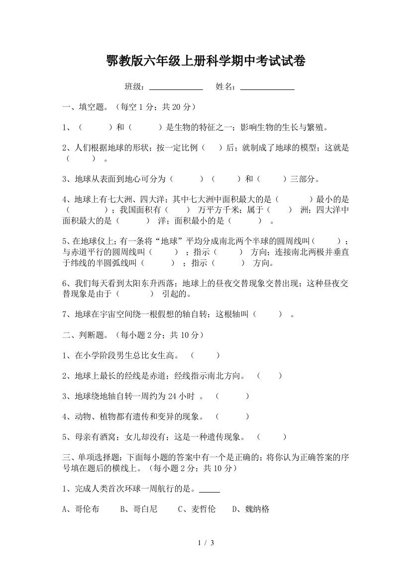 鄂教版六年级上册科学期中考试试卷