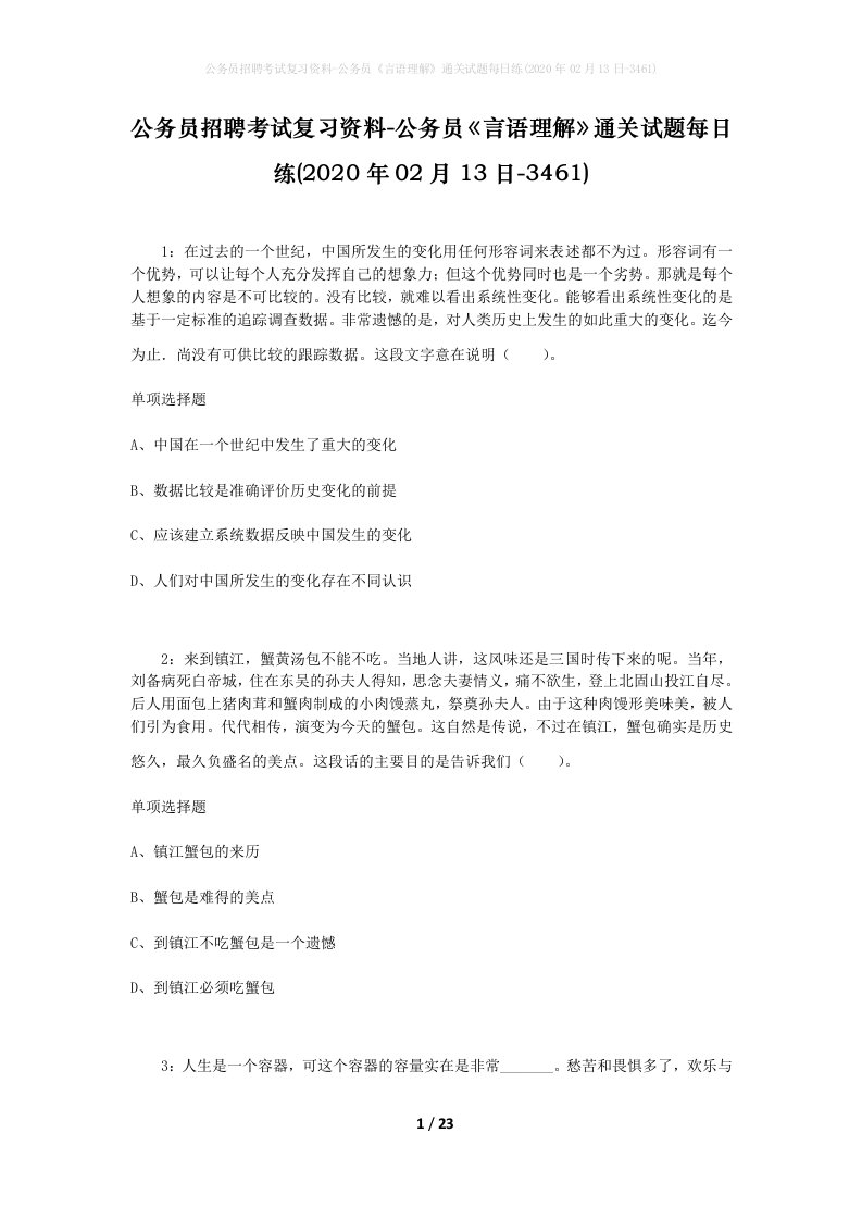 公务员招聘考试复习资料-公务员言语理解通关试题每日练2020年02月13日-3461