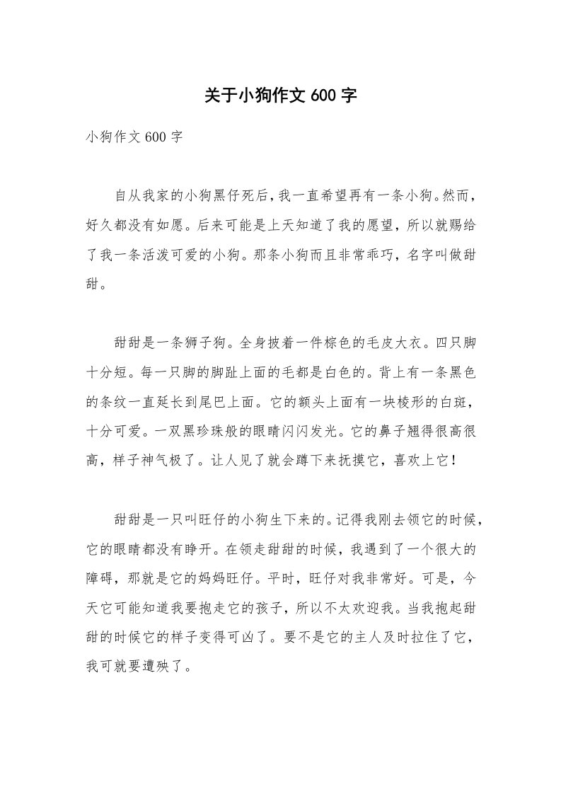 关于小狗作文600字