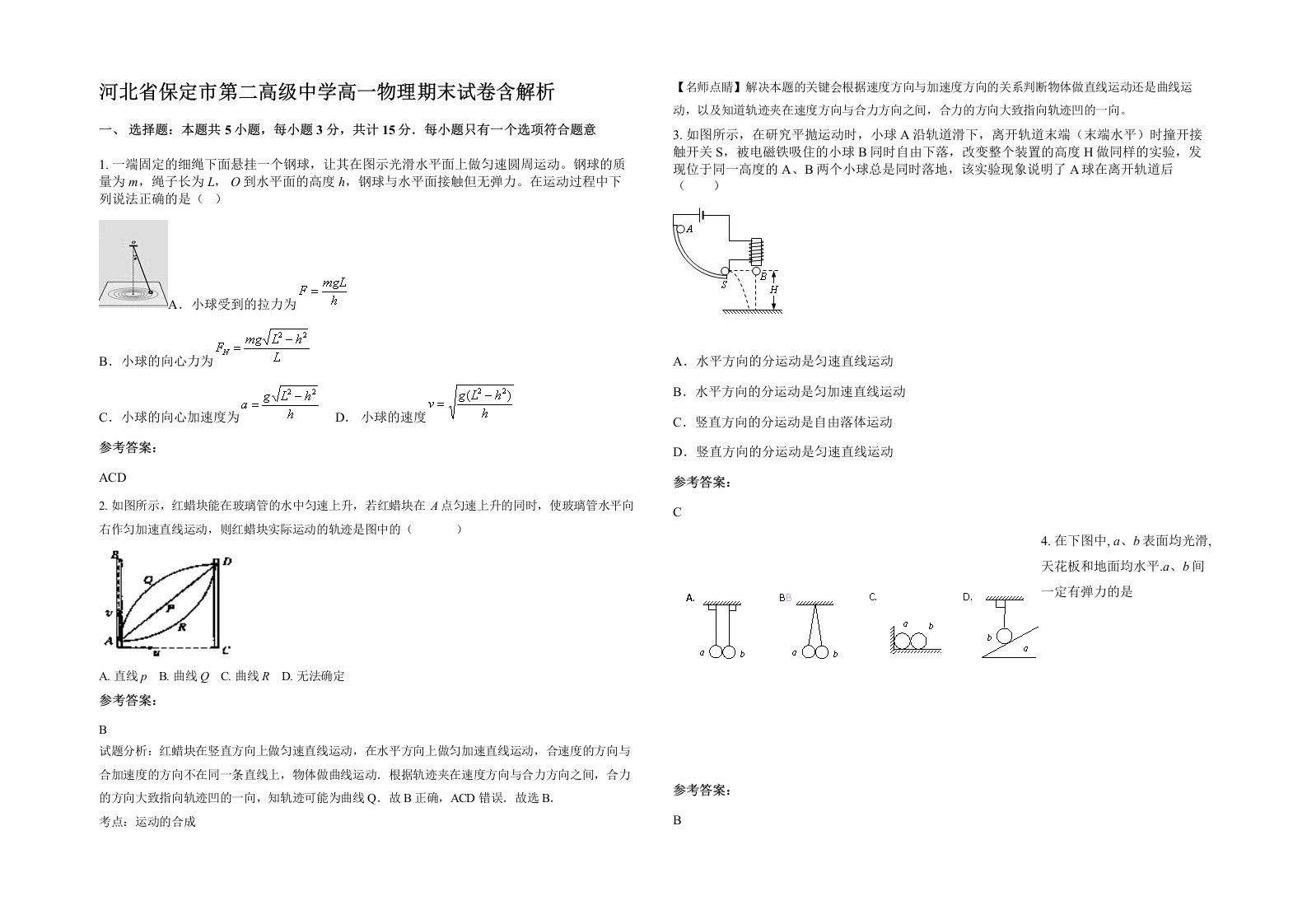 河北省保定市第二高级中学高一物理期末试卷含解析