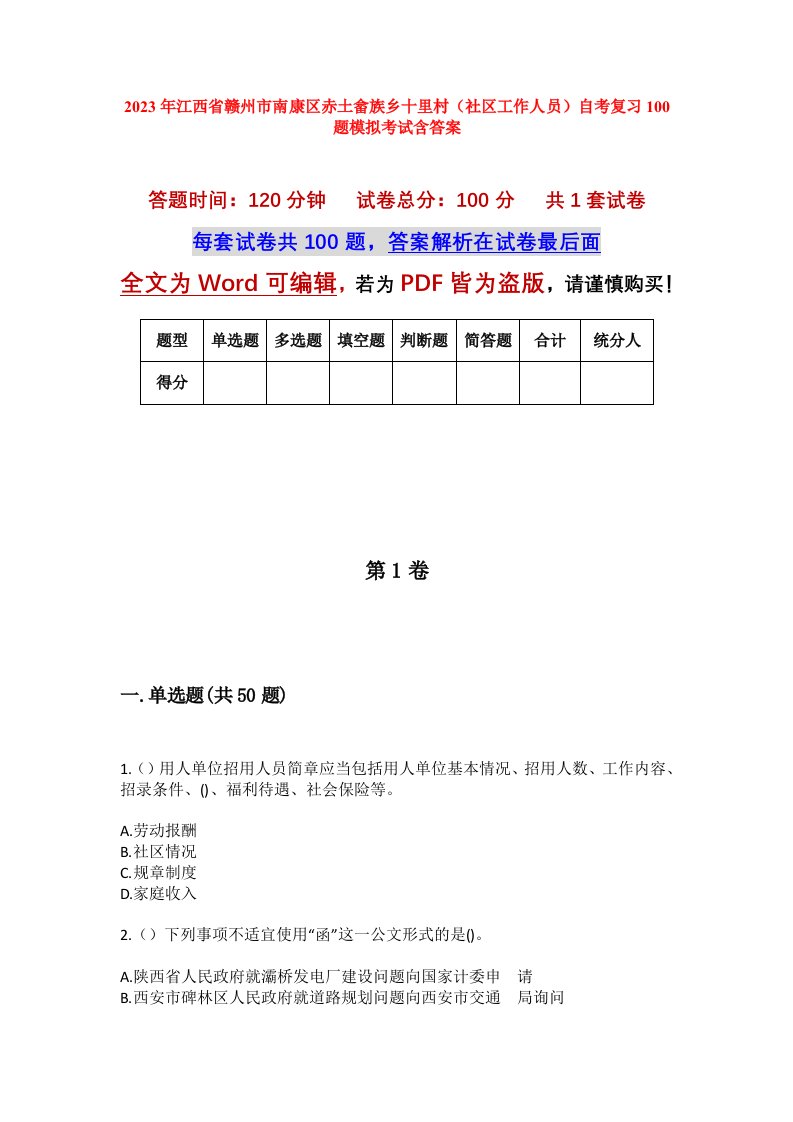 2023年江西省赣州市南康区赤土畲族乡十里村社区工作人员自考复习100题模拟考试含答案