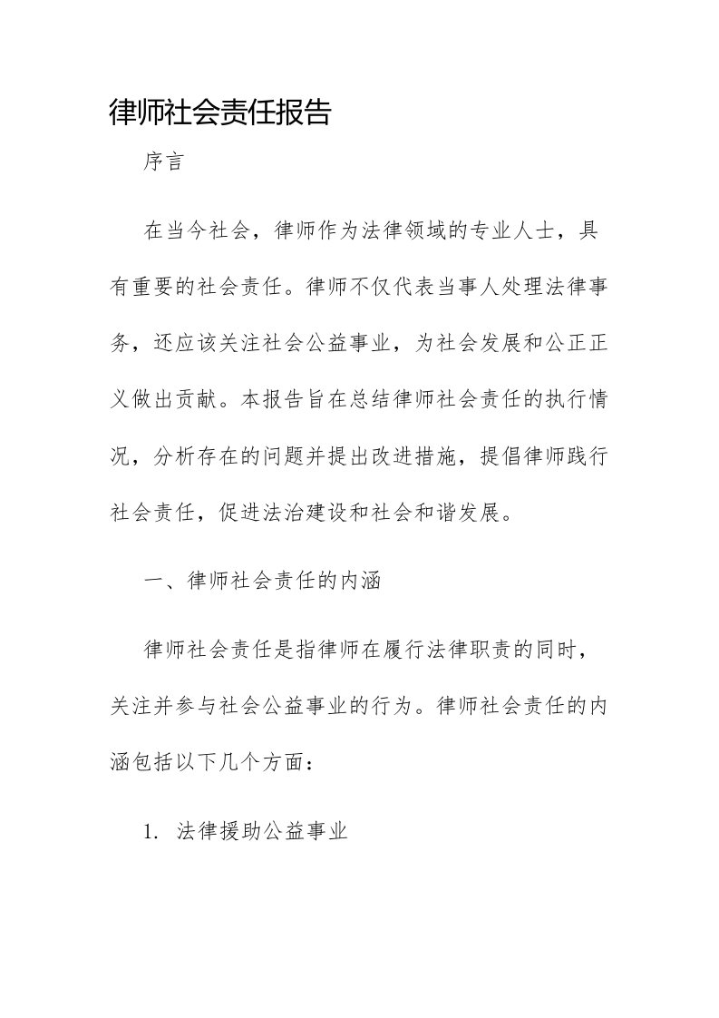 律师社会责任报告