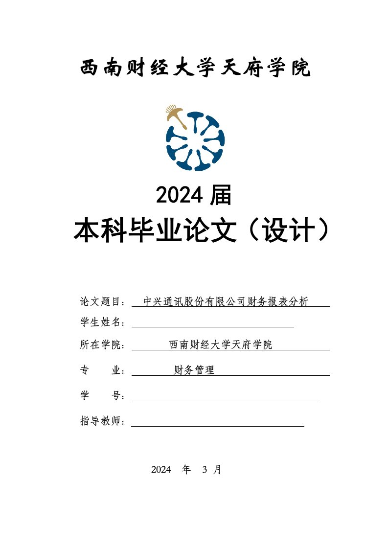 中兴通讯股份有限公司财务报表分析