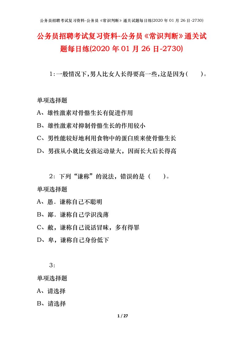 公务员招聘考试复习资料-公务员常识判断通关试题每日练2020年01月26日-2730