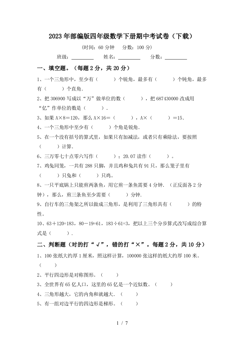 2023年部编版四年级数学下册期中考试卷(下载)