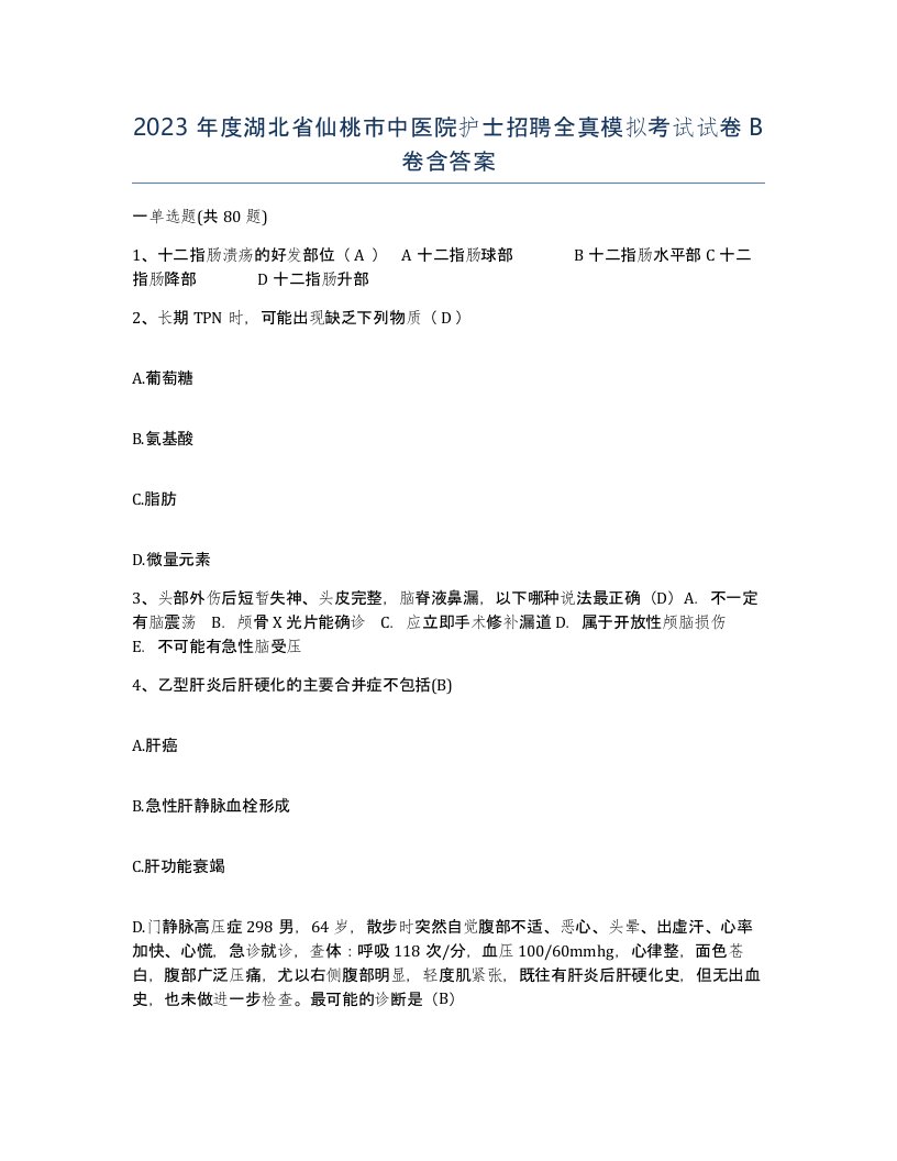 2023年度湖北省仙桃市中医院护士招聘全真模拟考试试卷B卷含答案