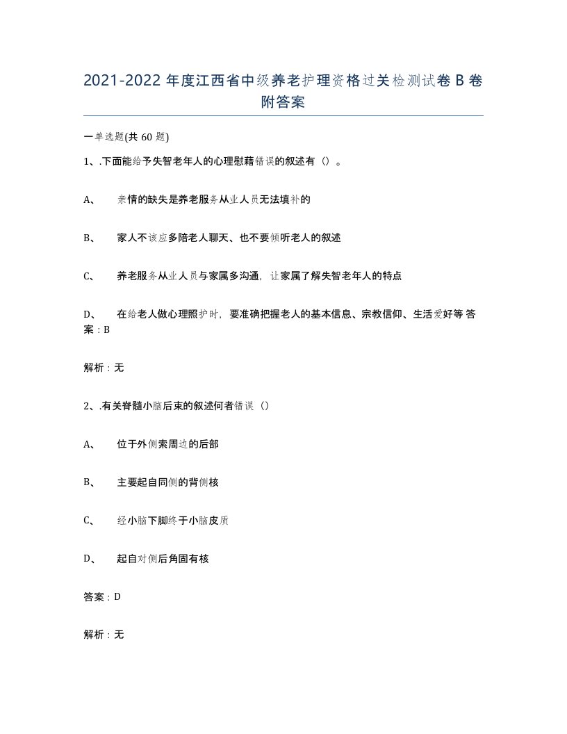 2021-2022年度江西省中级养老护理资格过关检测试卷B卷附答案