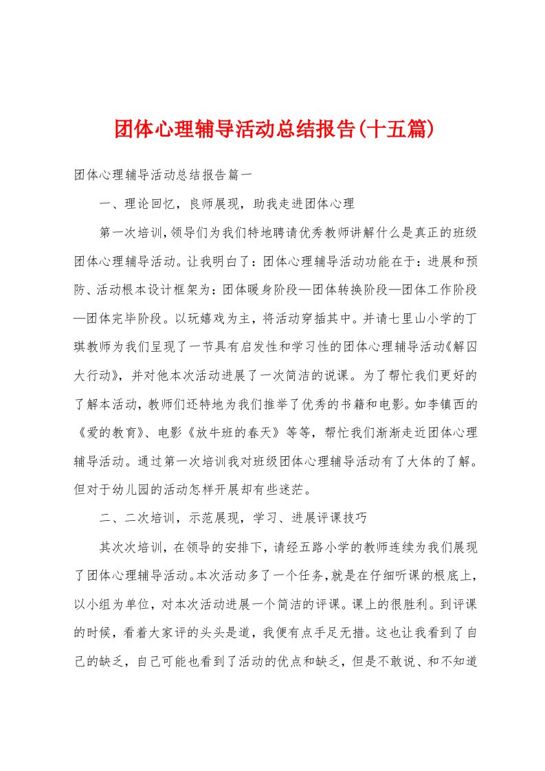 团体心理辅导活动总结报告(十五篇)