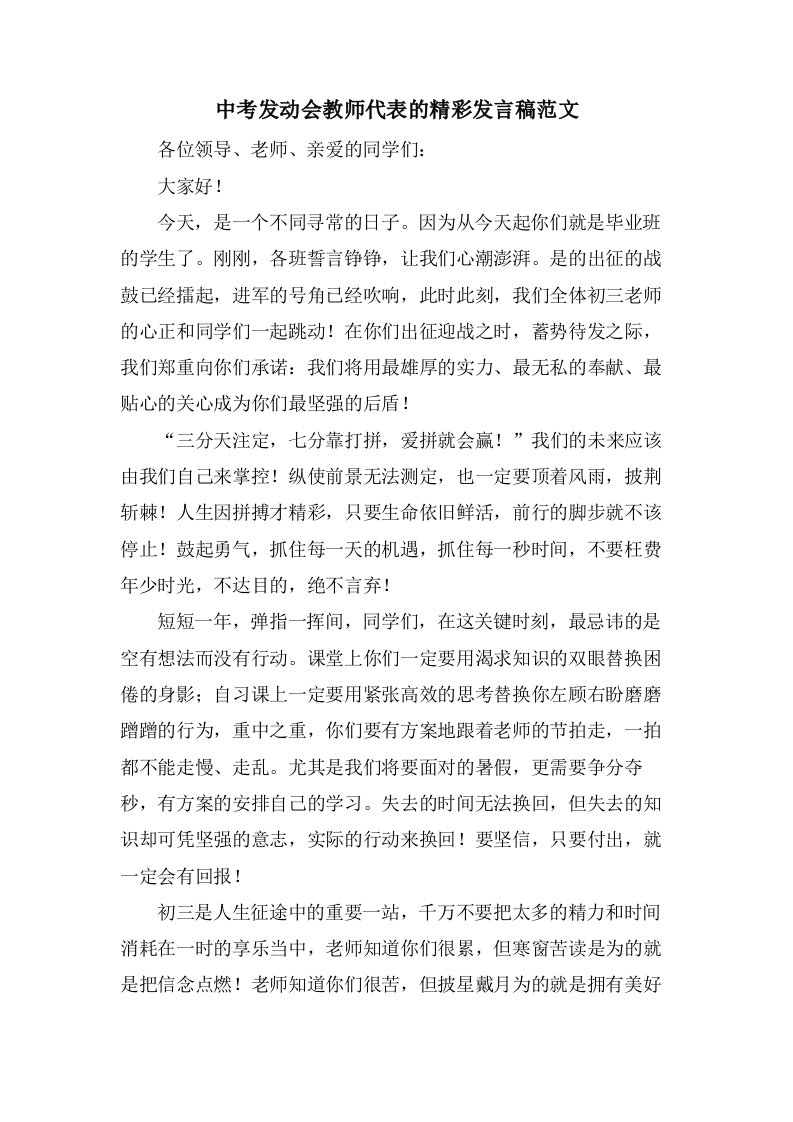 中考动员会教师代表的精彩发言稿范文