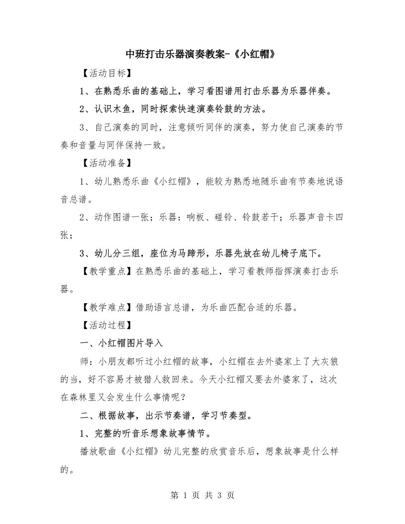 中班打击乐器演奏教案-《小红帽》