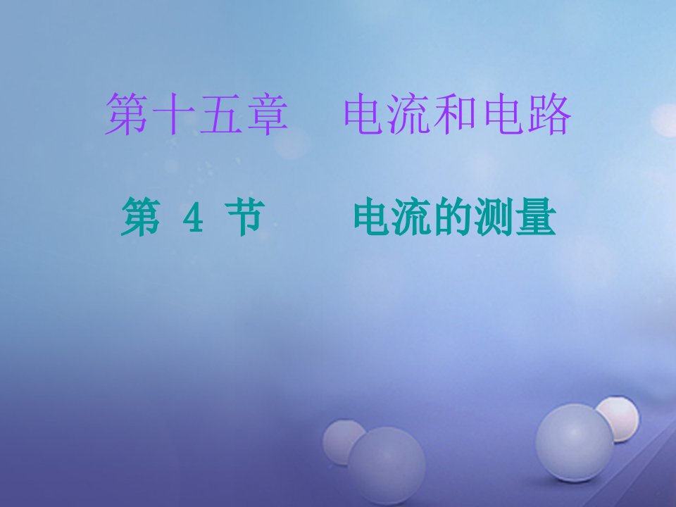 2023年秋九年级物理全册