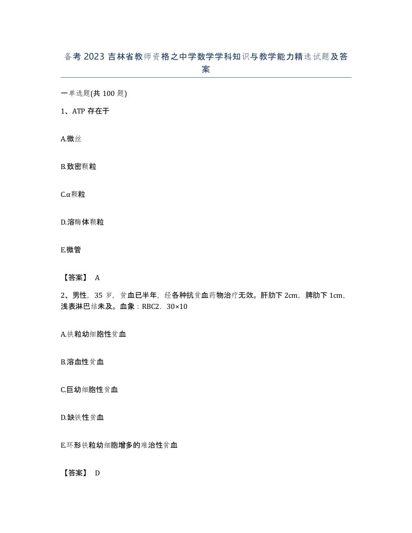 备考2023吉林省教师资格之中学数学学科知识与教学能力试题及答案