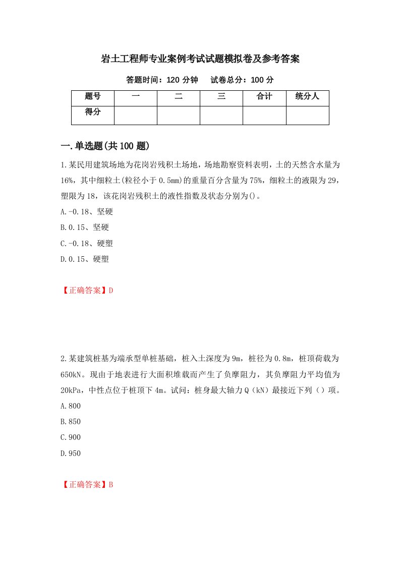 岩土工程师专业案例考试试题模拟卷及参考答案第75套