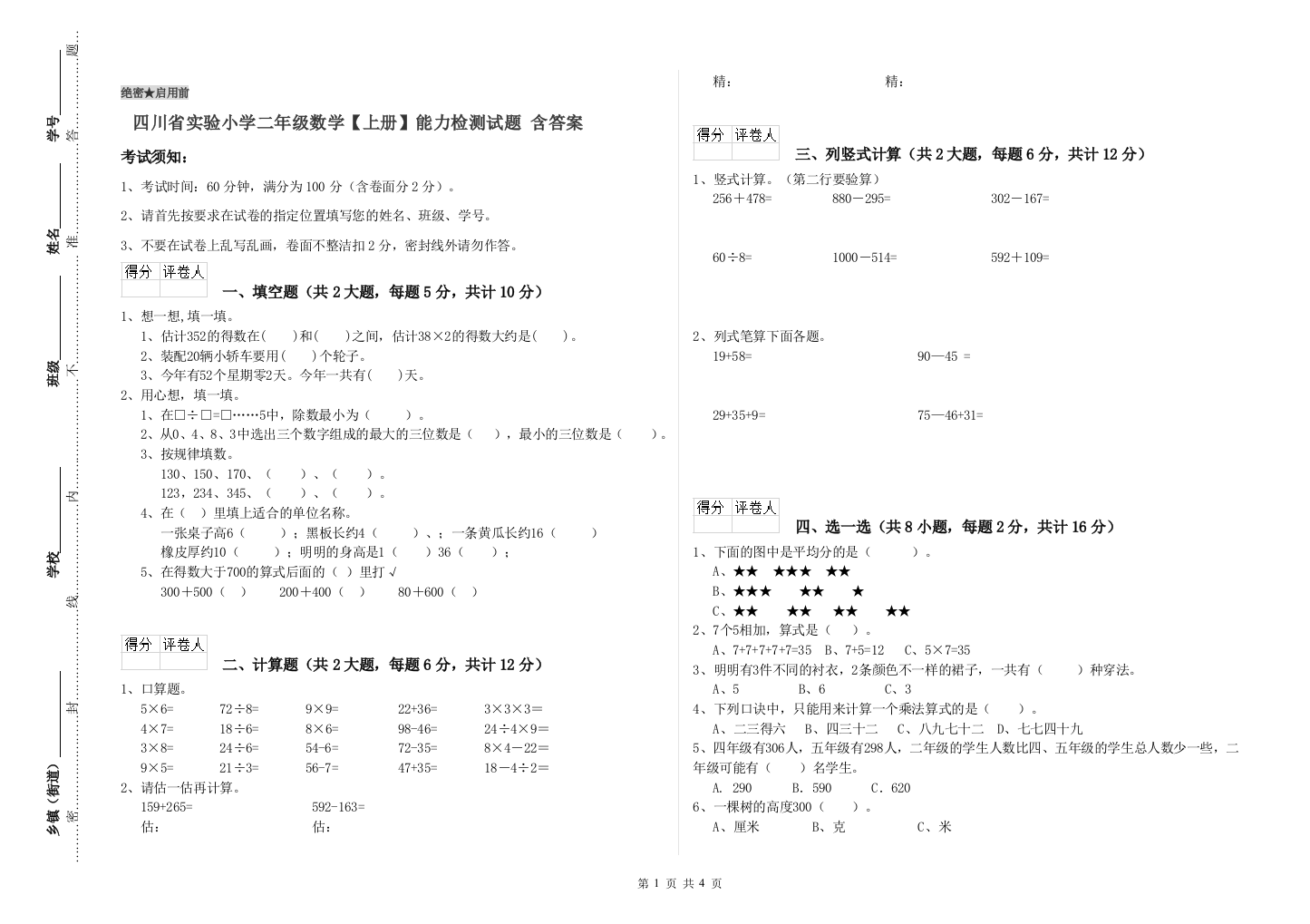 四川省实验小学二年级数学【上册】能力检测试题-含答案