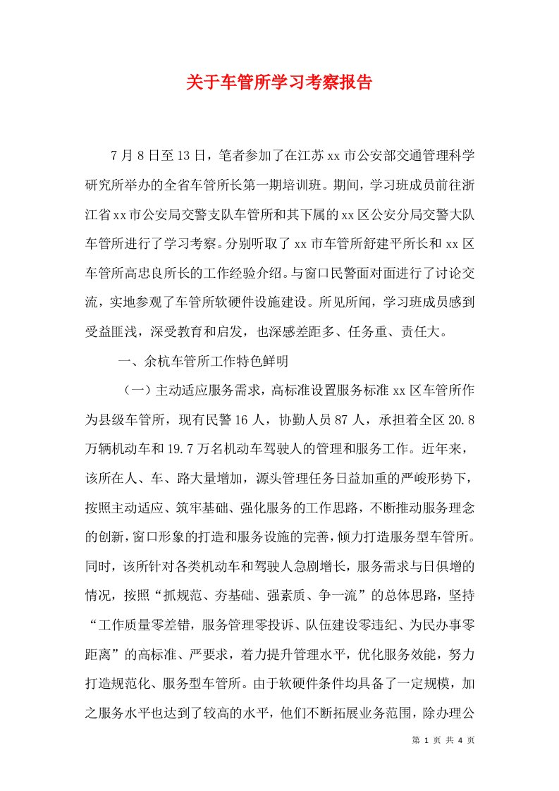 关于车管所学习考察报告（十）