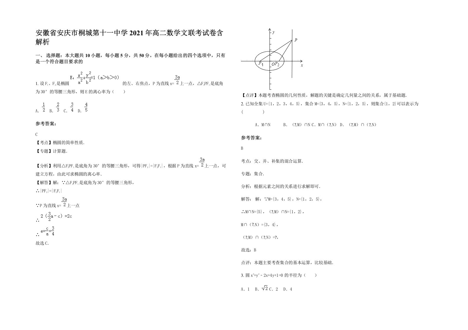 安徽省安庆市桐城第十一中学2021年高二数学文联考试卷含解析