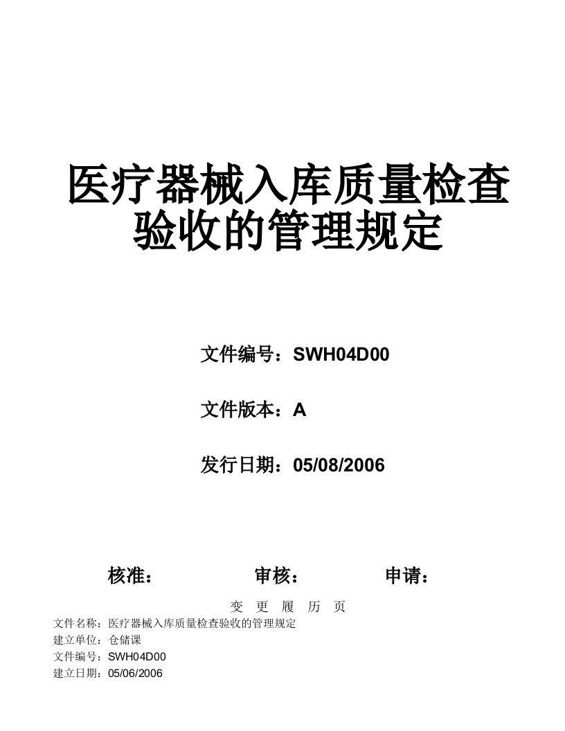 医疗器械入库质量检查验收的管理规定