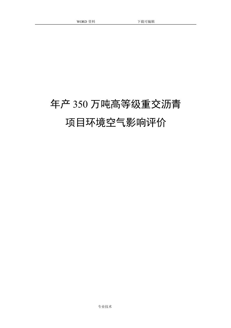 年产350万吨高等级重交沥青项目环境空气影响评价