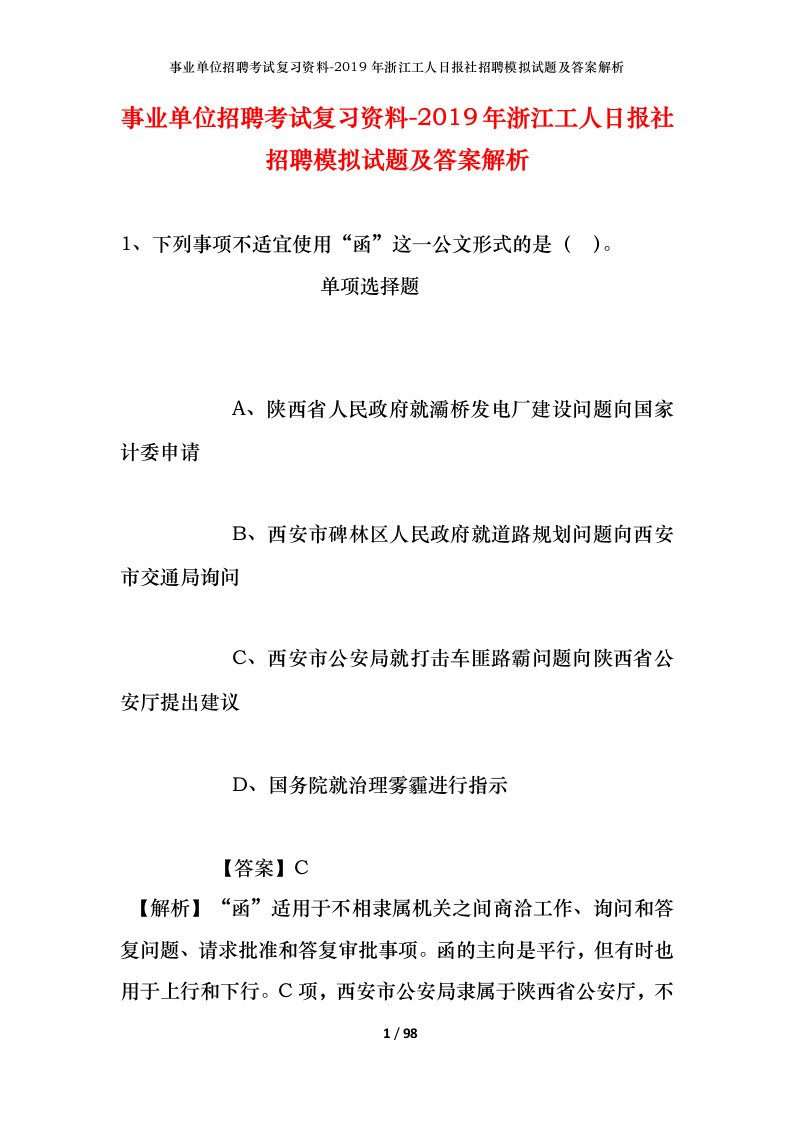 事业单位招聘考试复习资料-2019年浙江工人日报社招聘模拟试题及答案解析