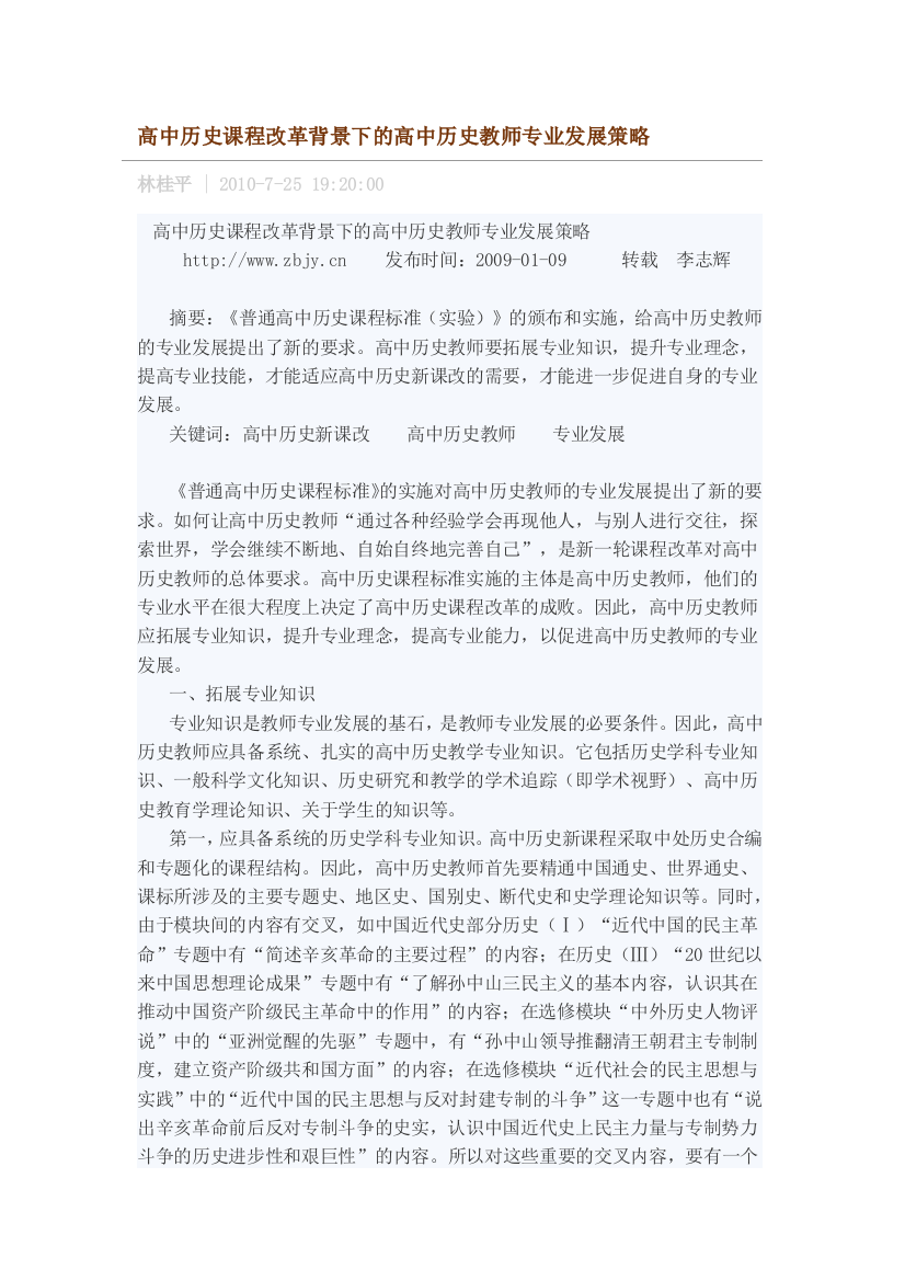 高中历史课程改革背景下的高中历史教师专业发展策略