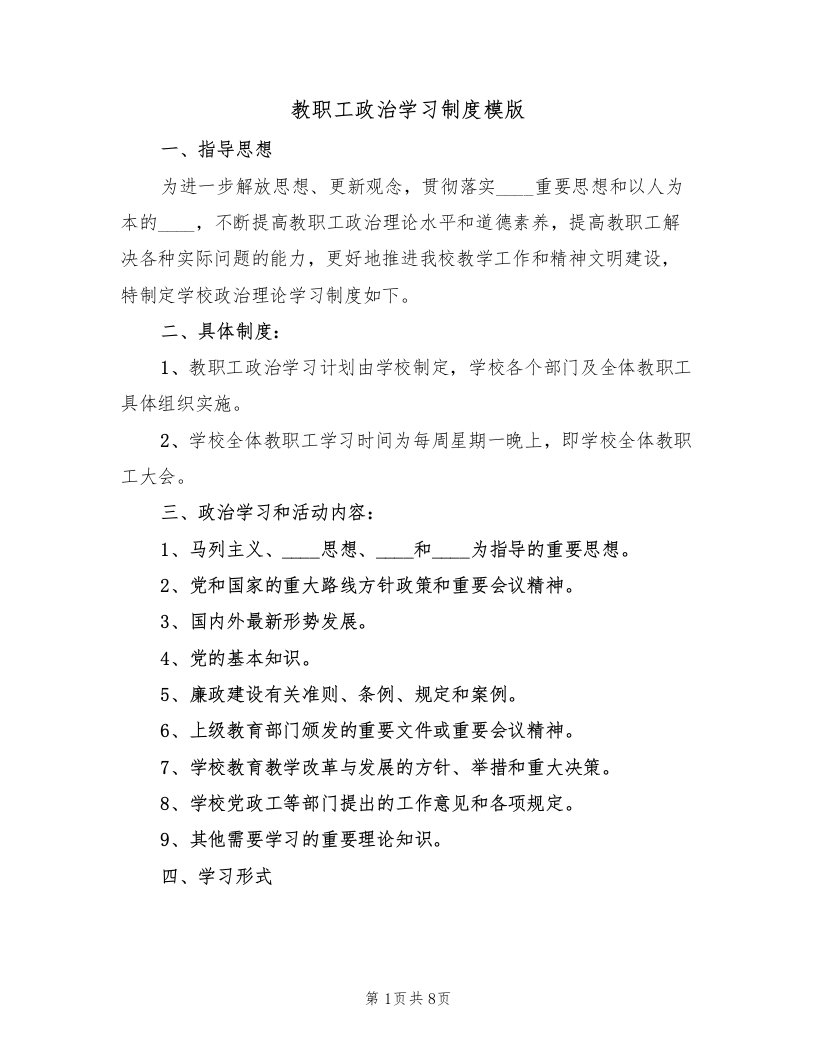 教职工政治学习制度模版（4篇）