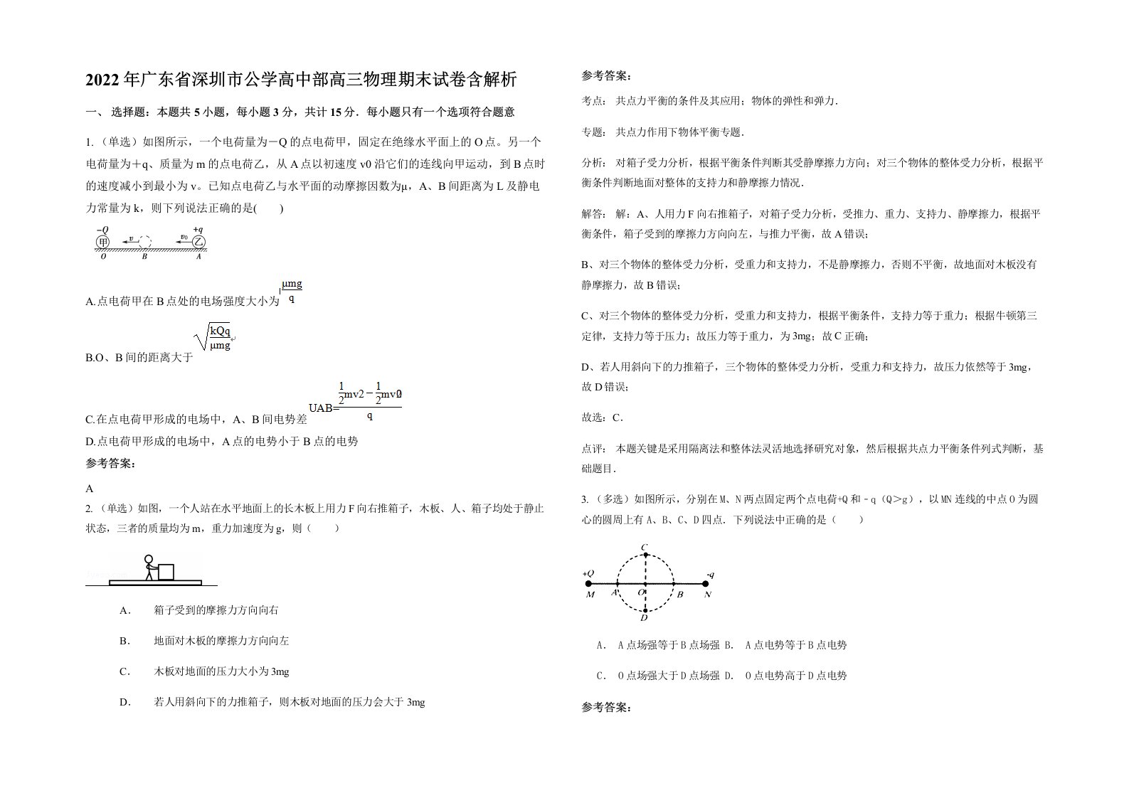 2022年广东省深圳市公学高中部高三物理期末试卷含解析