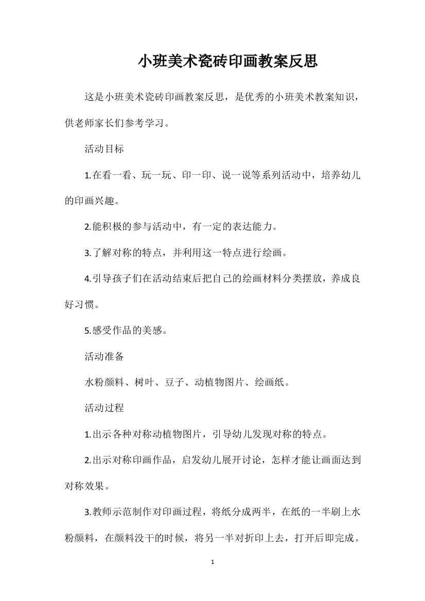 小班美术瓷砖印画教案反思