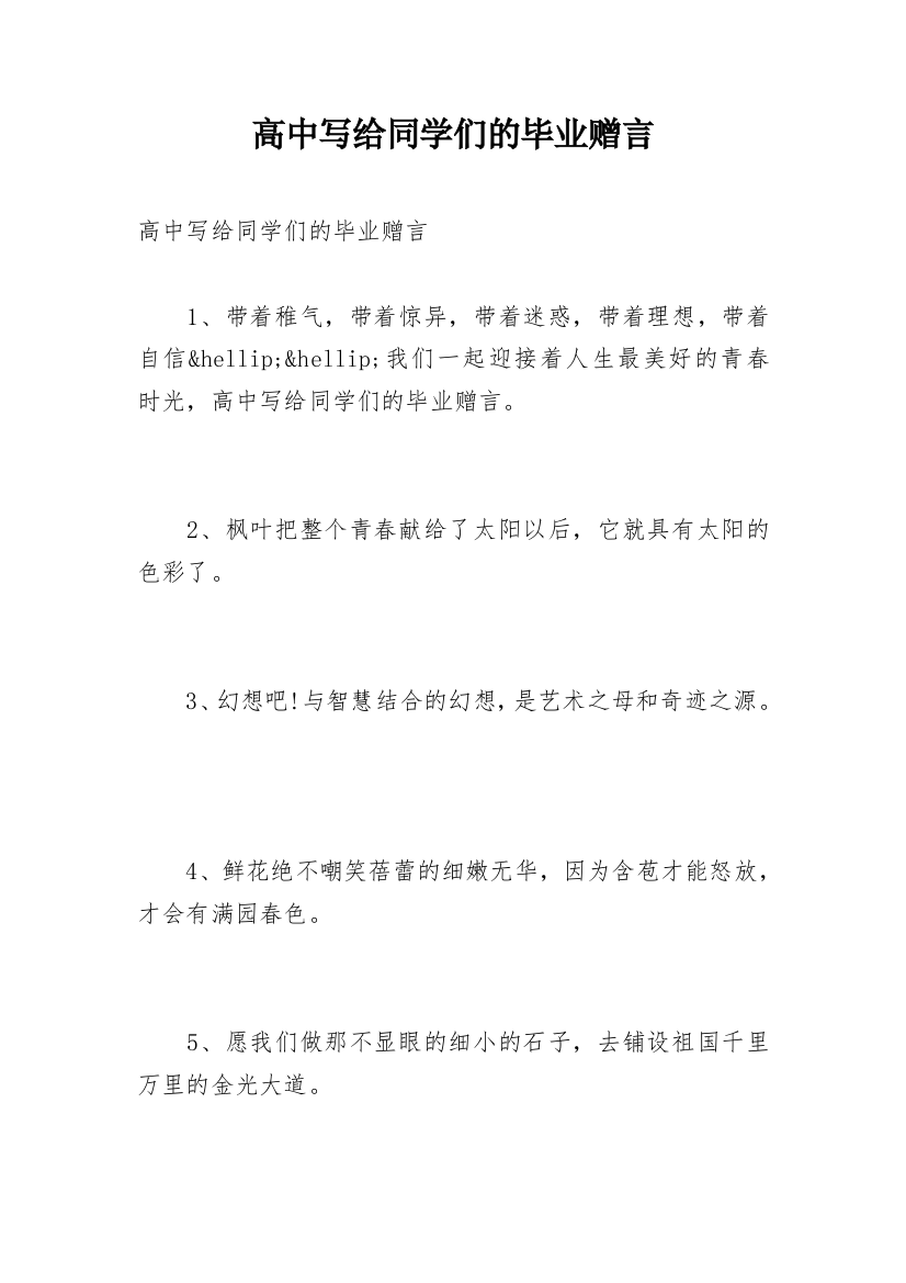 高中写给同学们的毕业赠言