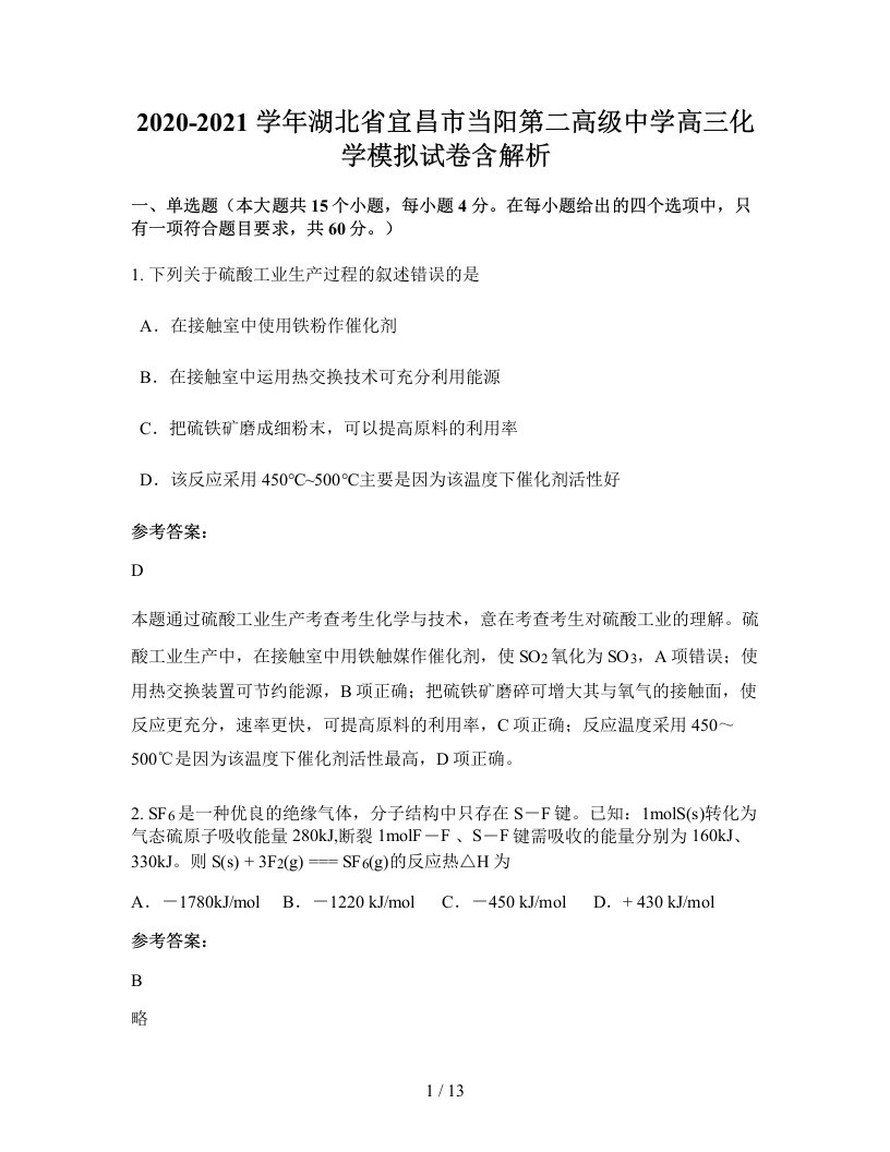 2020-2021学年湖北省宜昌市当阳第二高级中学高三化学模拟试卷含解析