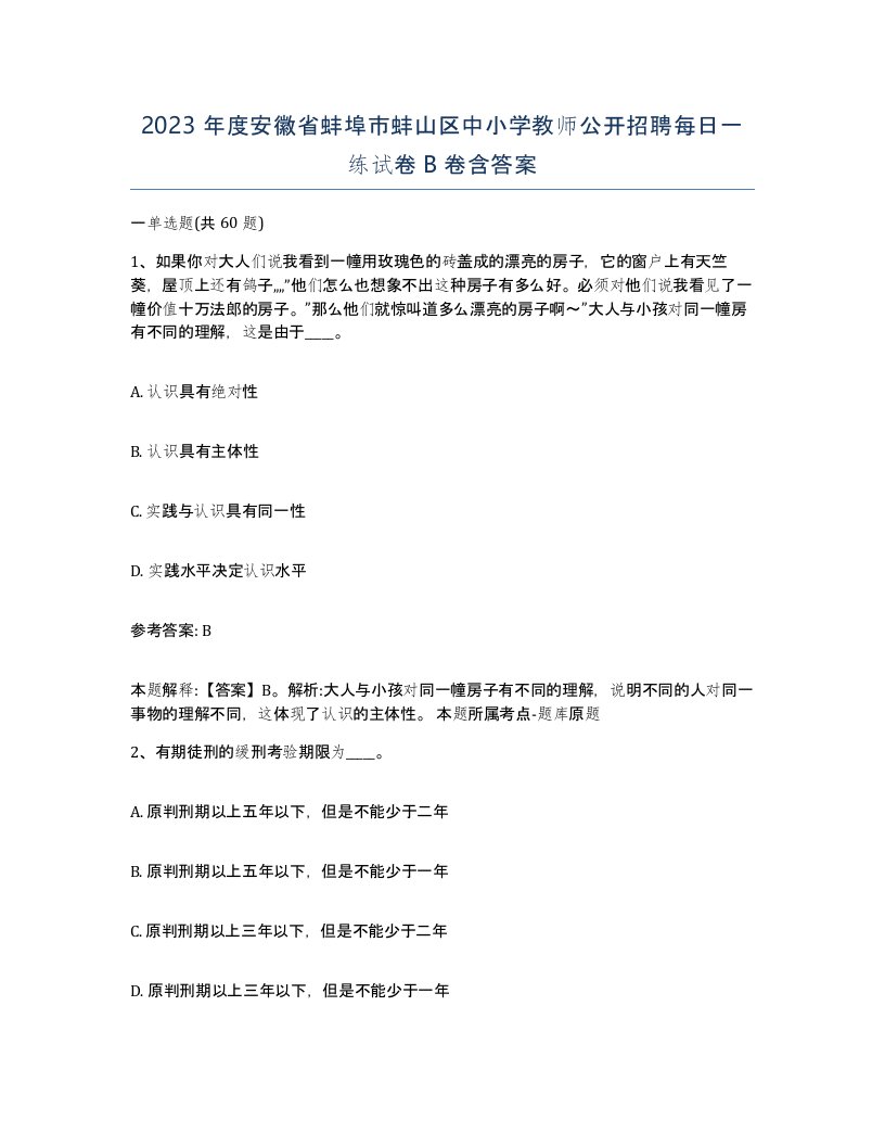 2023年度安徽省蚌埠市蚌山区中小学教师公开招聘每日一练试卷B卷含答案