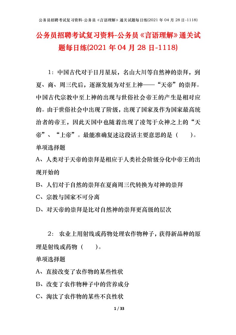 公务员招聘考试复习资料-公务员言语理解通关试题每日练2021年04月28日-1118