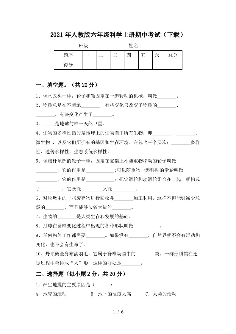 2021年人教版六年级科学上册期中考试下载