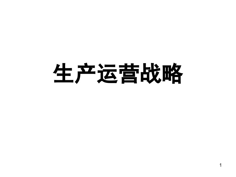 生产运营战略课件