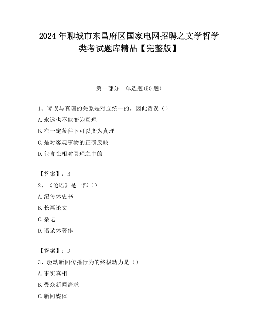 2024年聊城市东昌府区国家电网招聘之文学哲学类考试题库精品【完整版】