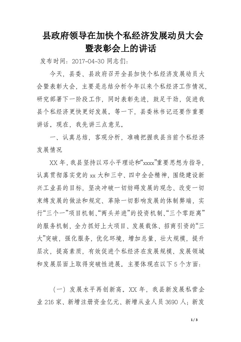 县政府领导在加快个私经济发展动员大会暨表彰会上的讲话