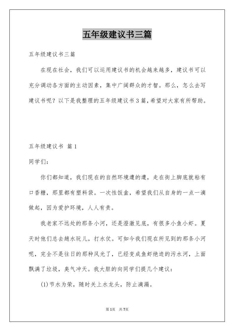 五年级建议书三篇例文