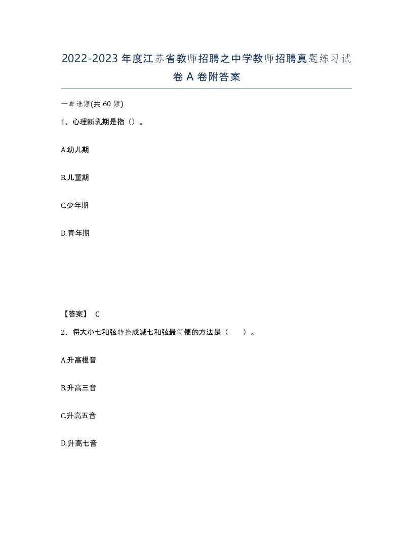 2022-2023年度江苏省教师招聘之中学教师招聘真题练习试卷A卷附答案