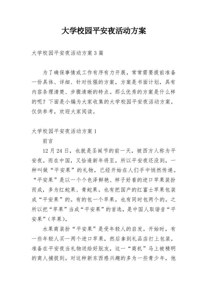 大学校园平安夜活动方案