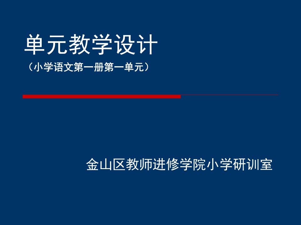 单元教学设计小学语文第一册第一单元