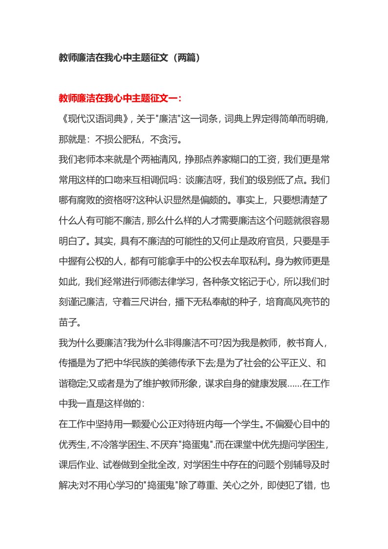 教师廉洁在我心中主题征文两篇