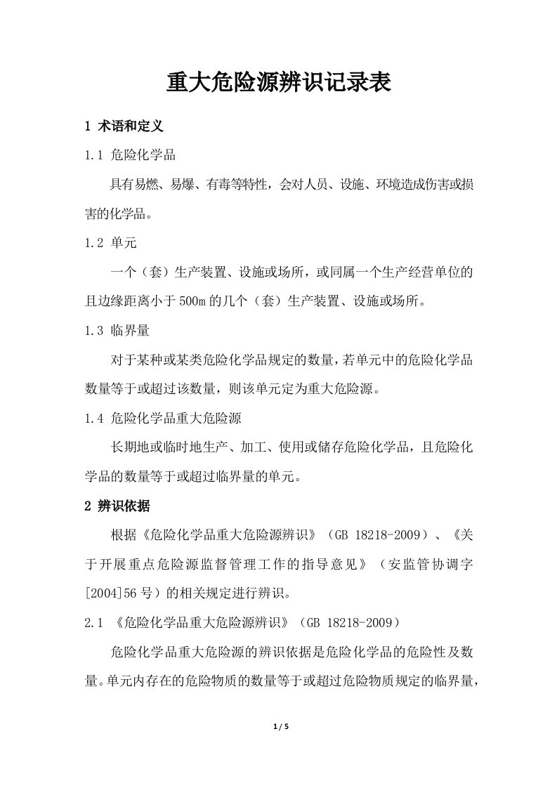 重大危险源辨识记录表