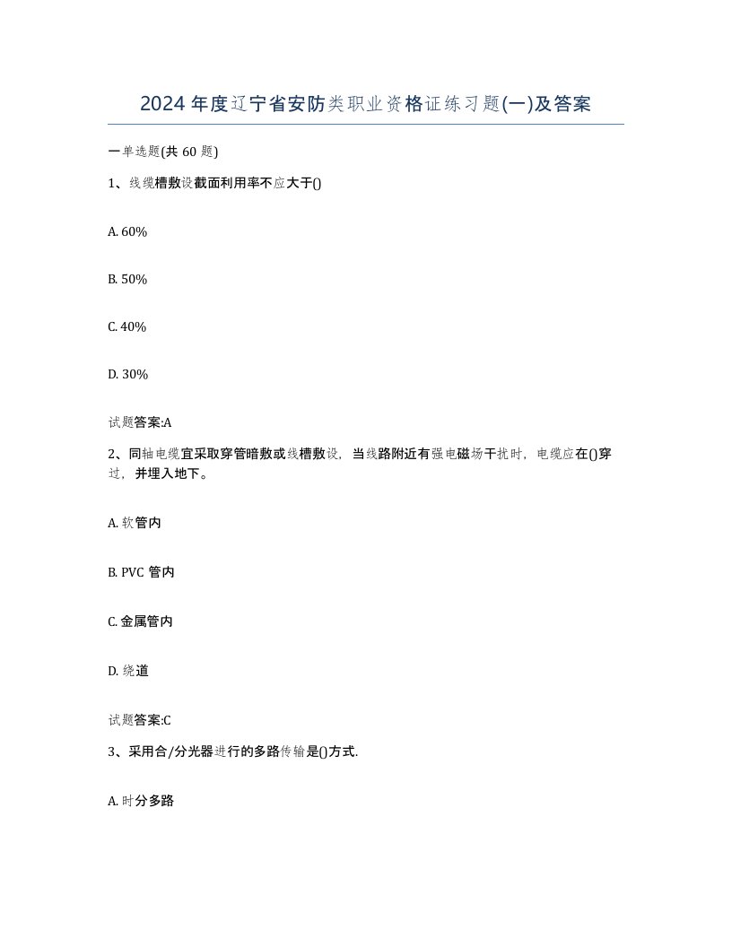 2024年度辽宁省安防类职业资格证练习题一及答案