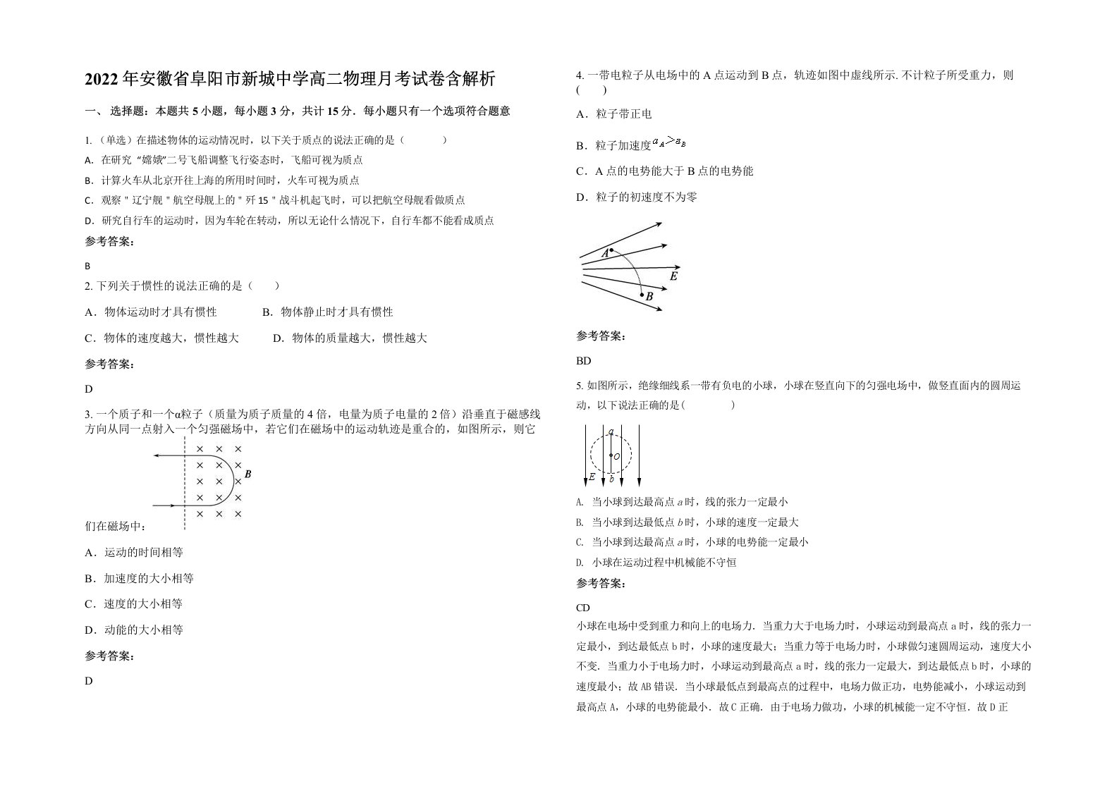 2022年安徽省阜阳市新城中学高二物理月考试卷含解析