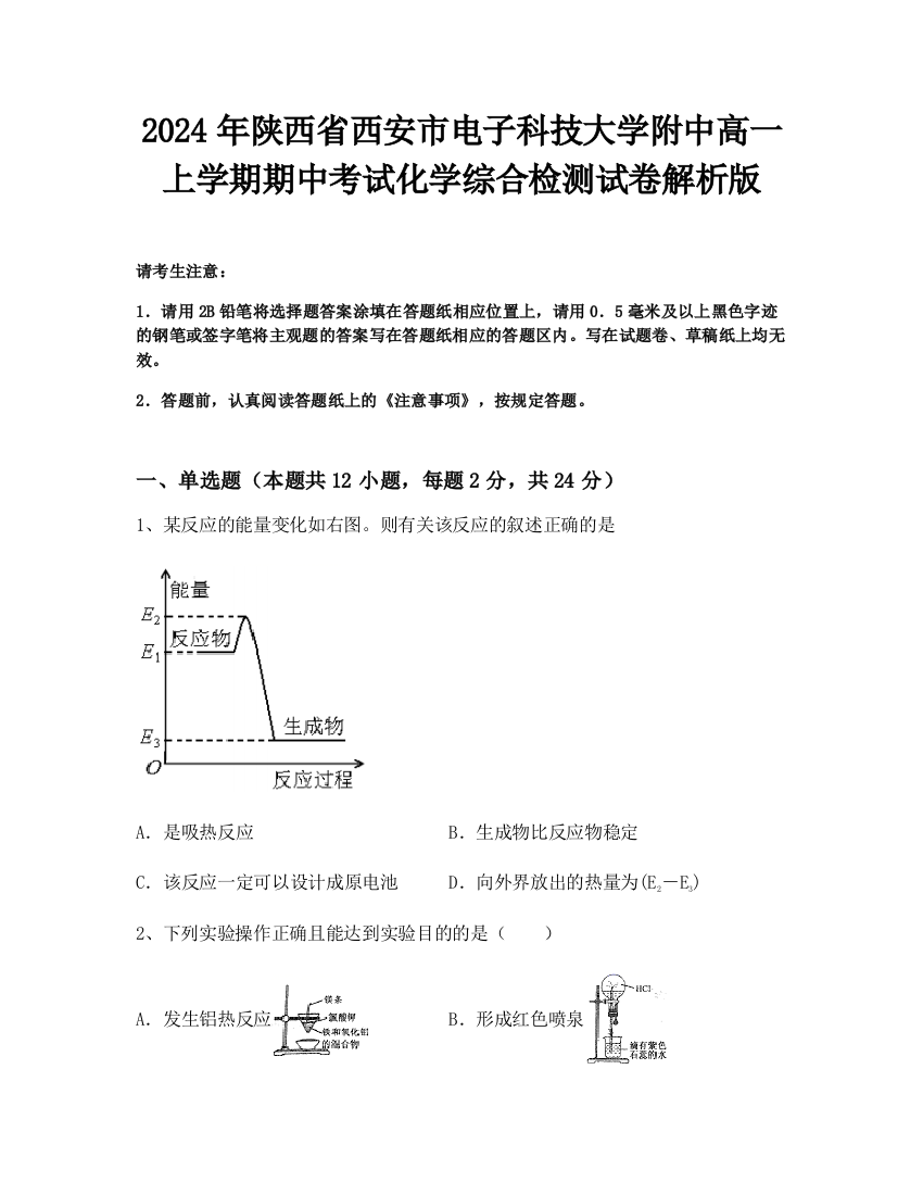 2024年陕西省西安市电子科技大学附中高一上学期期中考试化学综合检测试卷解析版