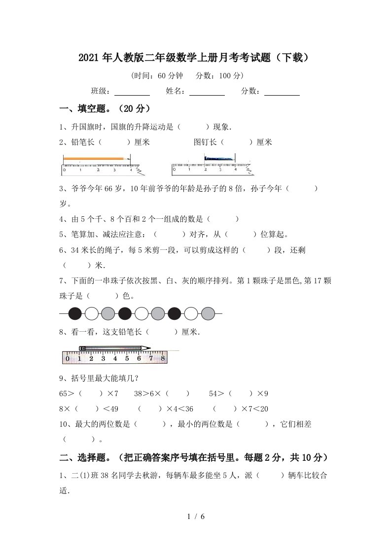 2021年人教版二年级数学上册月考考试题下载