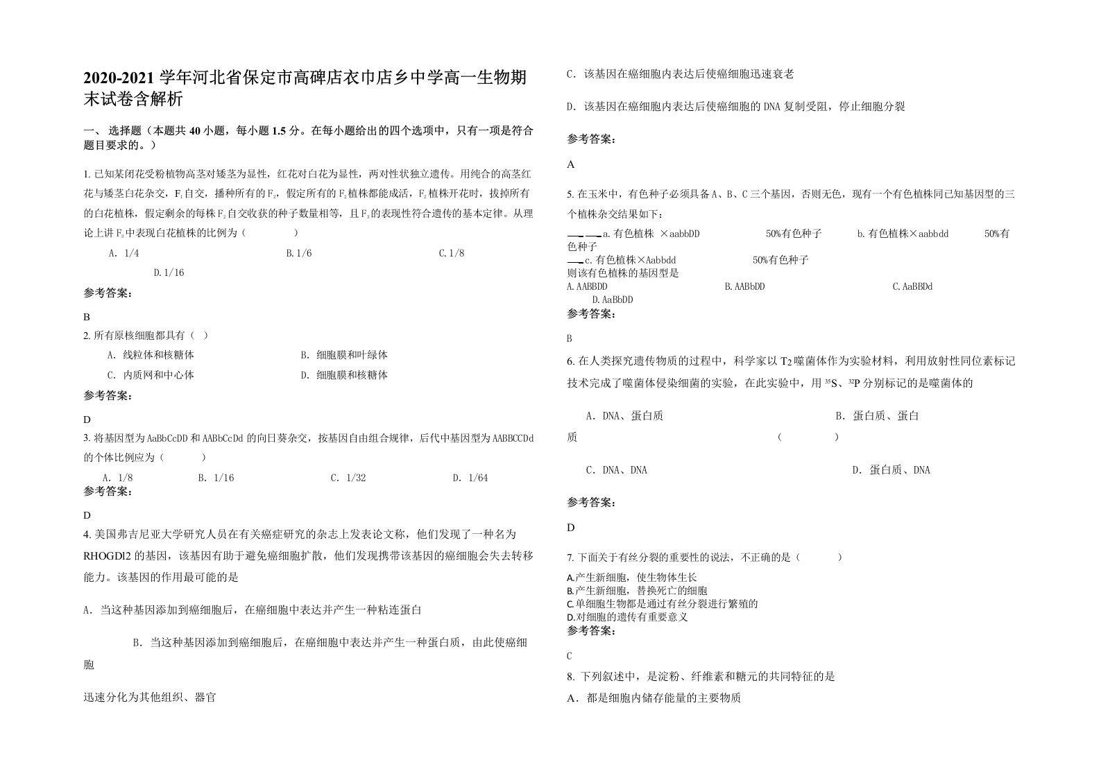 2020-2021学年河北省保定市高碑店衣巾店乡中学高一生物期末试卷含解析