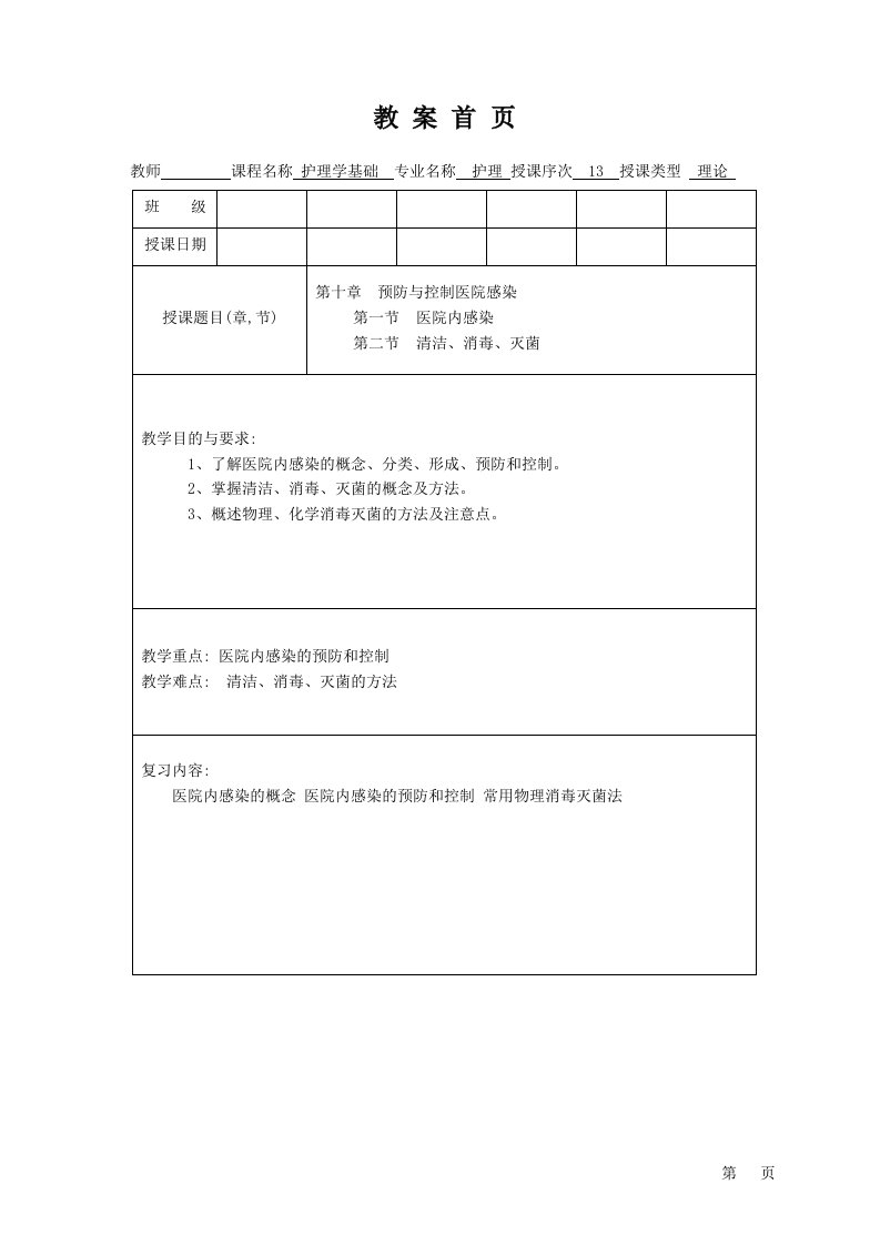 护理学基础教案第十章清洁消毒灭菌