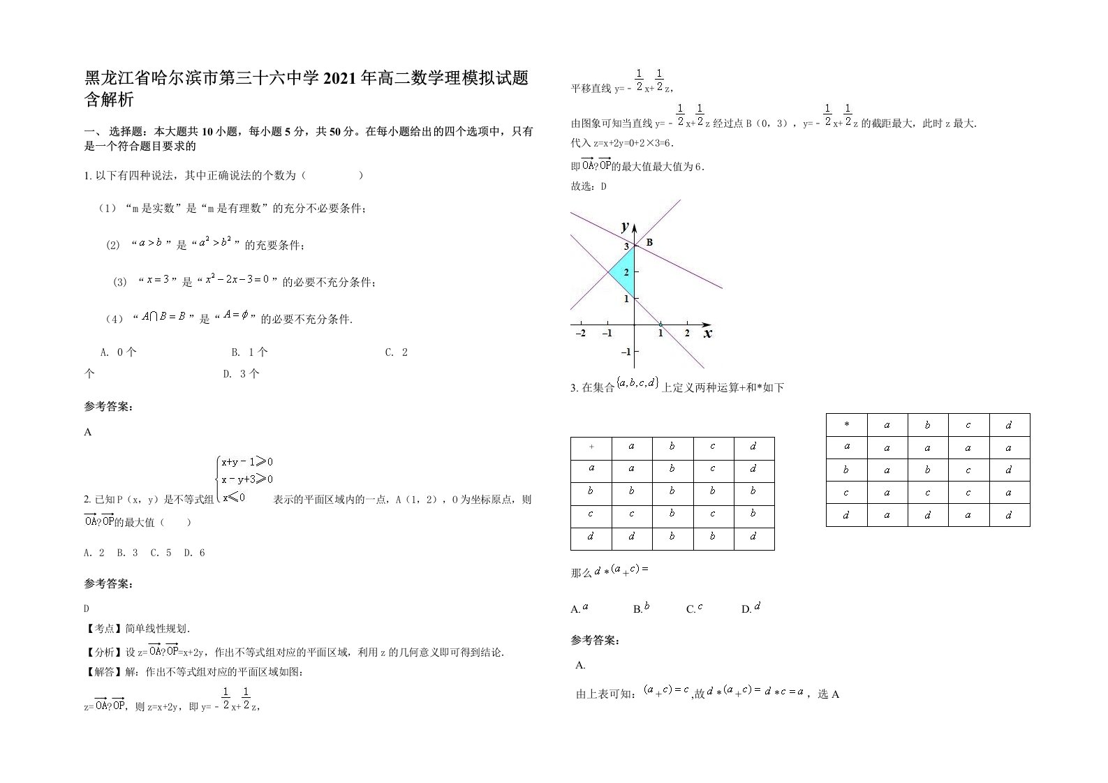 黑龙江省哈尔滨市第三十六中学2021年高二数学理模拟试题含解析